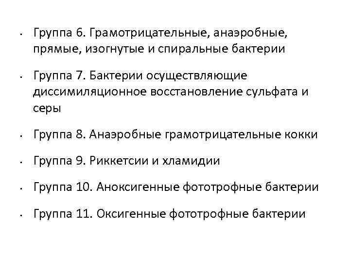  • • Группа 6. Грамотрицательные, анаэробные, прямые, изогнутые и спиральные бактерии Группа 7.