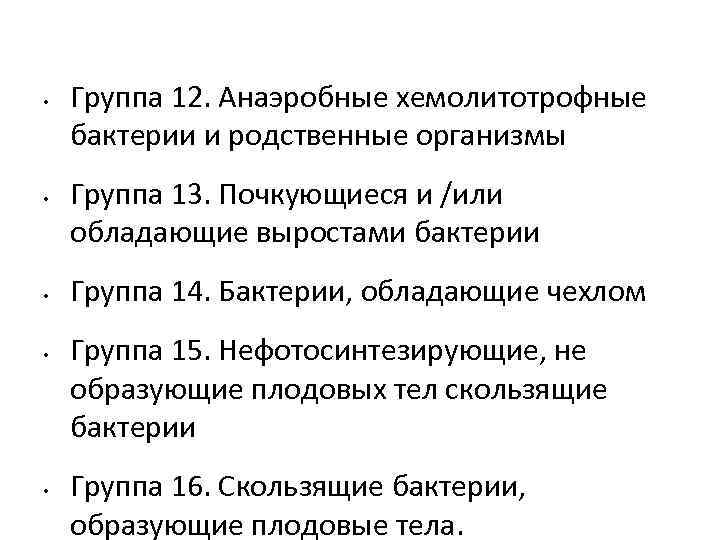  • • • Группа 12. Анаэробные хемолитотрофные бактерии и родственные организмы Группа 13.