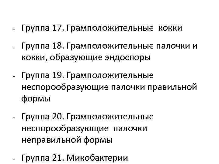  • • • Группа 17. Грамположительные кокки Группа 18. Грамположительные палочки и кокки,