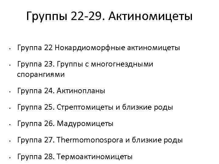 Группы 22 -29. Актиномицеты • • Группа 22 Нокардиоморфные актиномицеты Группа 23. Группы с