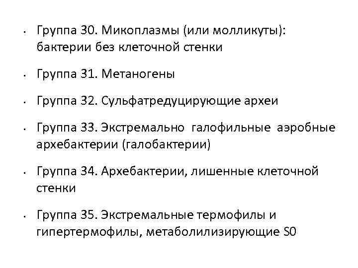  • Группа 30. Микоплазмы (или молликуты): бактерии без клеточной стенки • Группа 31.