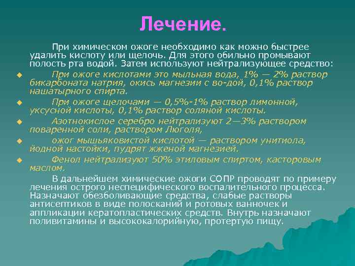 Лечение. u u u При химическом ожоге необходимо как можно быстрее удалить кислоту или