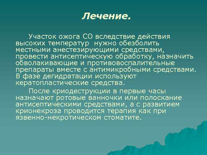 Лечение. Участок ожога СО вследствие действия высоких температур нужно обезболить местными анестезирующими средствами, провести