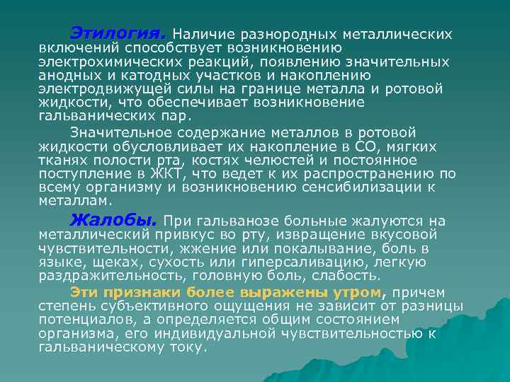 Этилогия. Наличие разнородных металлических включений способствует возникновению электрохимических реакций, появлению значительных анодных и катодных