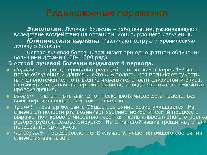 Радиационные поражения Этиология. Лучевая болезнь – заболевание, развивающееся вследствие воздействия на организм ионизирующего излучения.