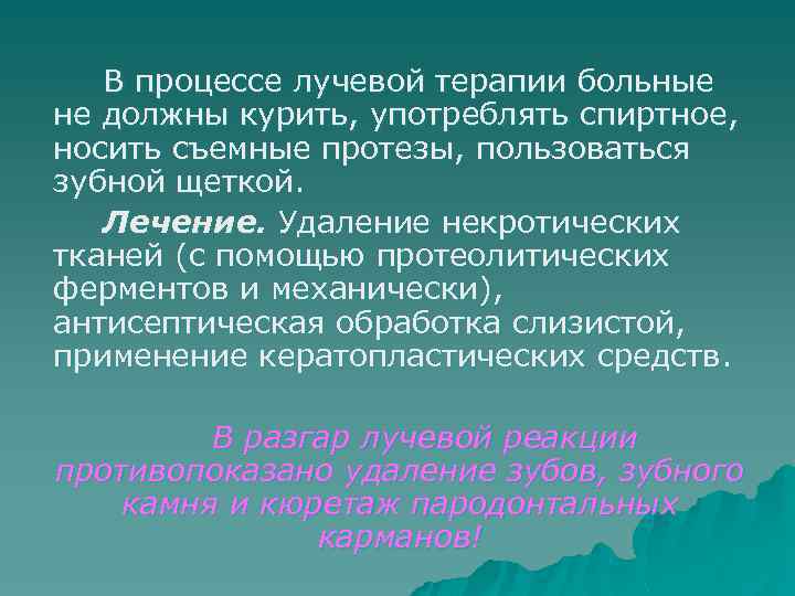 В процессе лучевой терапии больные не должны курить, употреблять спиртное, носить съемные протезы, пользоваться
