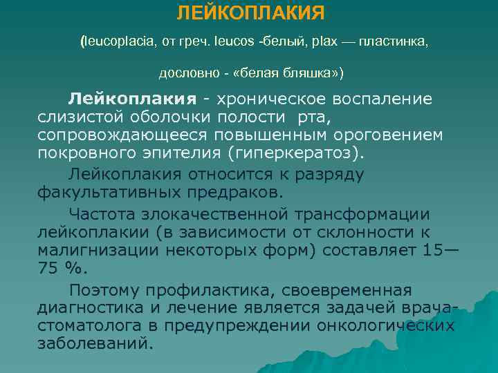 ЛЕЙКОПЛАКИЯ (leucoplacia, от греч. leucos -белый, plax — пластинка, дословно - «белая бляшка» )