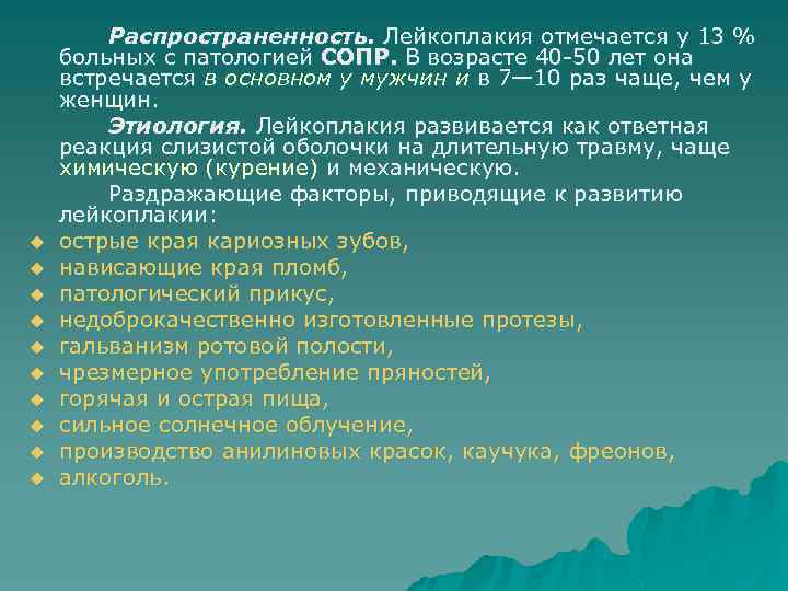 u u u u u Распространенность. Лейкоплакия отмечается у 13 % больных с патологией