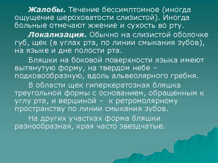 Жалобы. Течение бессимптомное (иногда ощущение шероховатости слизистой). Иногда больные отмечают жжение и сухость во