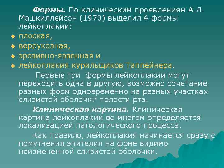 u u Формы. По клиническим проявлениям А. Л. Машкиллейсон (1970) выделил 4 формы лейкоплакии: