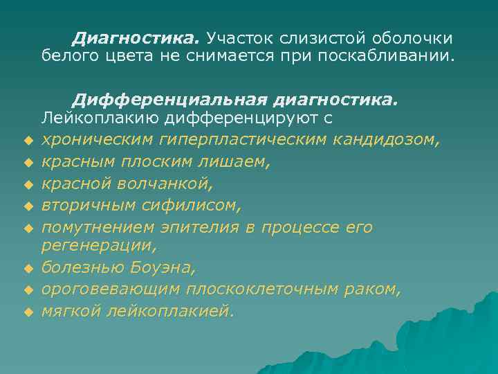 Диагностика. Участок слизистой оболочки белого цвета не снимается при поскабливании. u u u u
