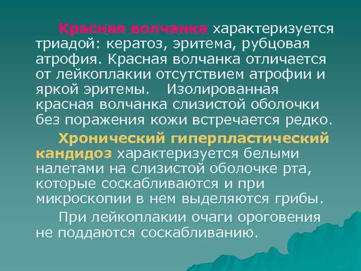 Красная волчанка характеризуется триадой: кератоз, эритема, рубцовая атрофия. Красная волчанка отличается от лейкоплакии отсутствием