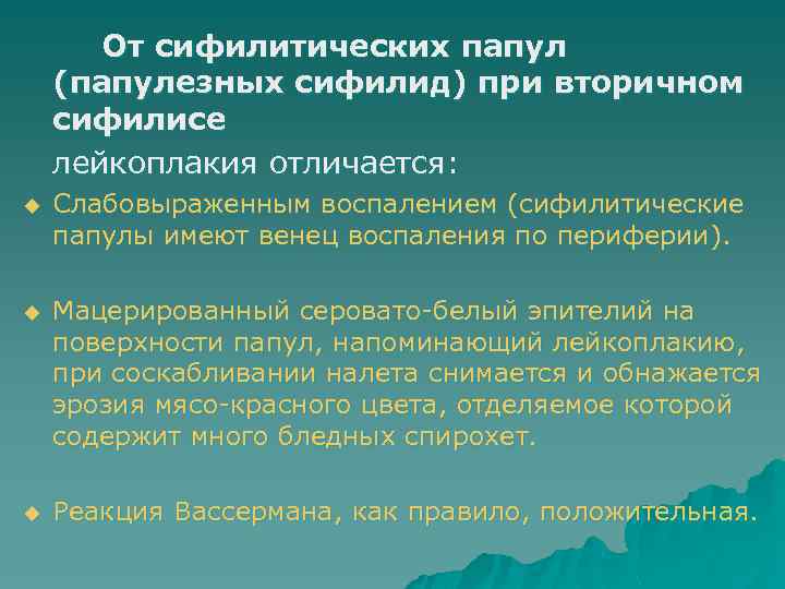 От сифилитических папул (папулезных сифилид) при вторичном сифилисе лейкоплакия отличается: u Слабовыраженным воспалением (сифилитические