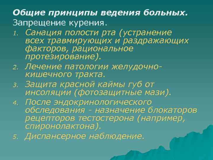 Общие принципы ведения больных. Запрещение курения. 1. Санация полости рта (устранение всех травмирующих и