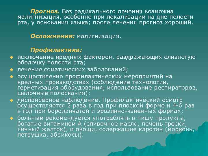 Прогноз. Без радикального лечения возможна малигнизация, особенно при локализации на дне полости рта, у