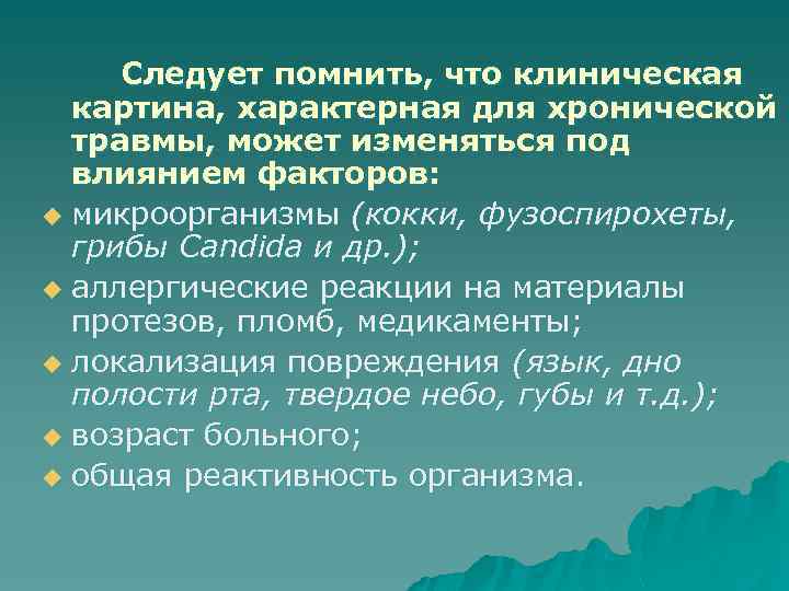 Следует помнить, что клиническая картина, характерная для хронической травмы, может изменяться под влиянием факторов: