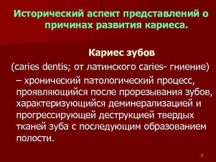 Исторический аспект представлений о причинах развития кариеса. Кариес зубов (caries dentis; от латинского caries