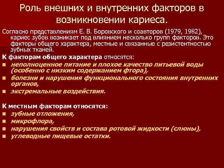 Роль внешних и внутренних факторов в возникновении кариеса. Согласно представлениям Е. В. Боровского и
