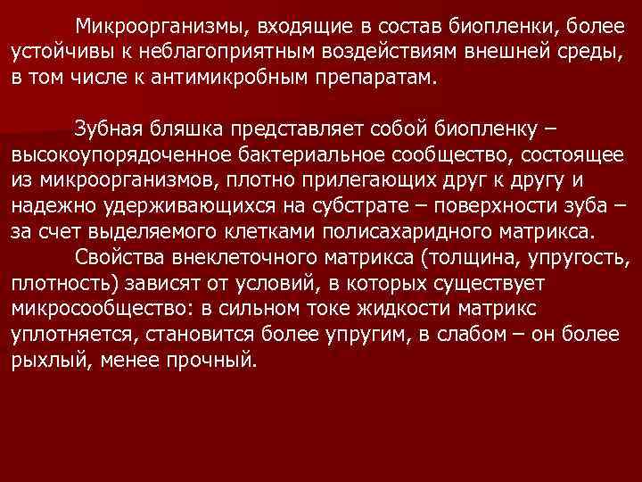 Микроорганизмы, входящие в состав биопленки, более устойчивы к неблагоприятным воздействиям внешней среды, в том
