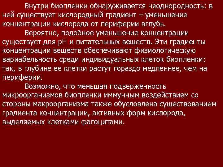 Внутри биопленки обнаруживается неоднородность: в ней существует кислородный градиент – уменьшение концентрации кислорода от