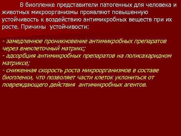 В биопленке представители патогенных для человека и животных микроорганизмы проявляют повышенную устойчивость к воздействию