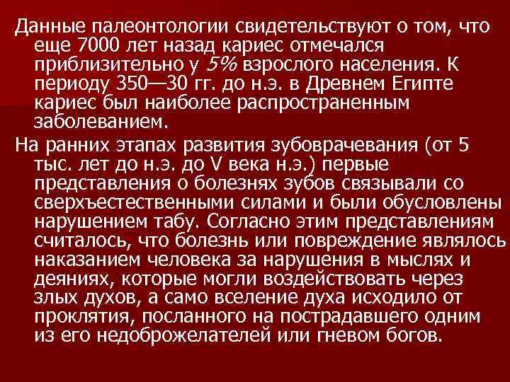 Данные палеонтологии свидетельствуют о том, что еще 7000 лет назад кариес отмечался приблизительно у