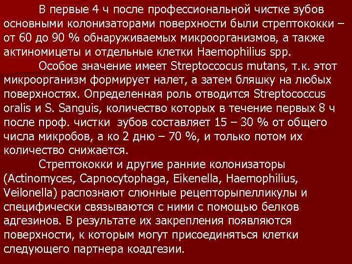 В первые 4 ч после профессиональной чистке зубов основными колонизаторами поверхности были стрептококки –