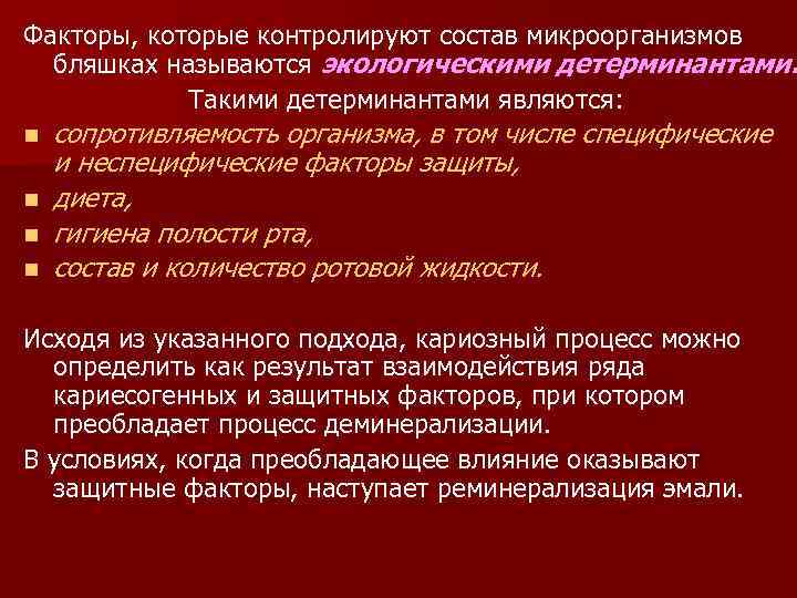 Факторы, которые контролируют состав микроорганизмов бляшках называются экологическими детерминантами. Такими детерминантами являются: n n