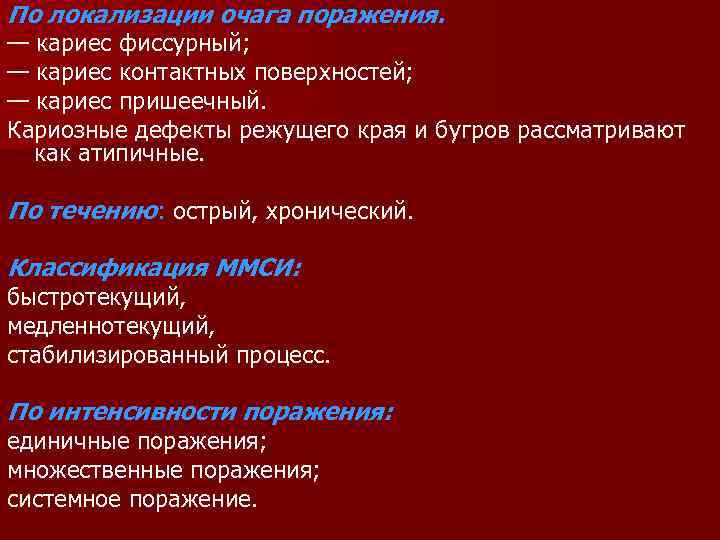 По локализации очага поражения. — кариес фиссурный; — кариес контактных поверхностей; — кариес пришеечный.
