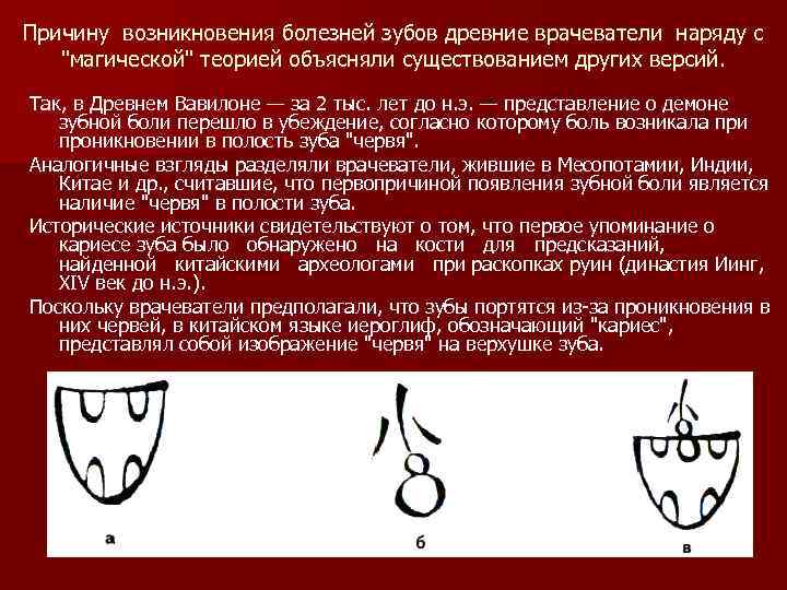 Причину возникновения болезней зубов древние врачеватели наряду с 