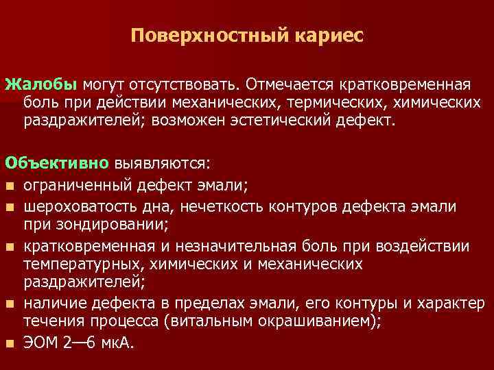 Поверхностный кариес дифференциальная