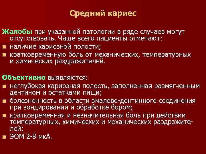 Диагноз среднего. Начальный кариес жалобы. Средний кариес жалобы объективно. Средний кариес кариес жалобы.