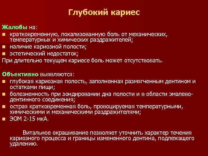 Глубокий кариес Жалобы на: n кратковременную, локализованную боль от механических, температурных и химических раздражителей;