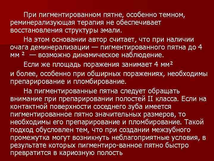 При пигментированном пятне, особенно темном, реминерализующая терапия не обеспечивает восстановления структуры эмали. На этом