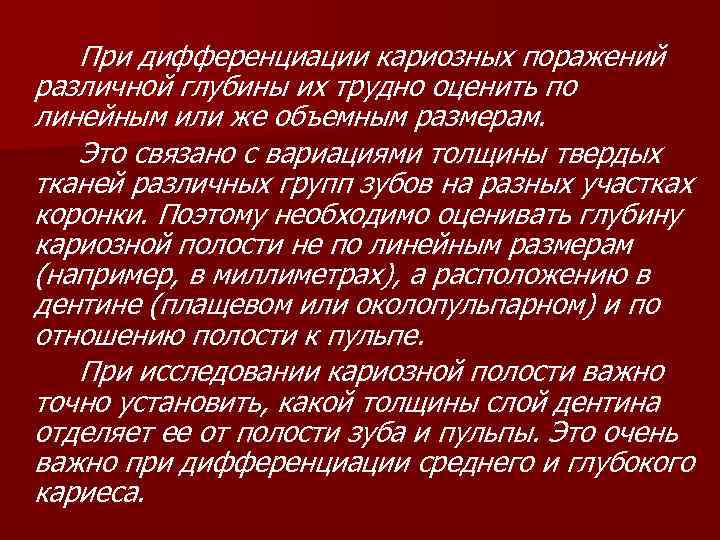 При дифференциации кариозных поражений различной глубины их трудно оценить по линейным или же объемным