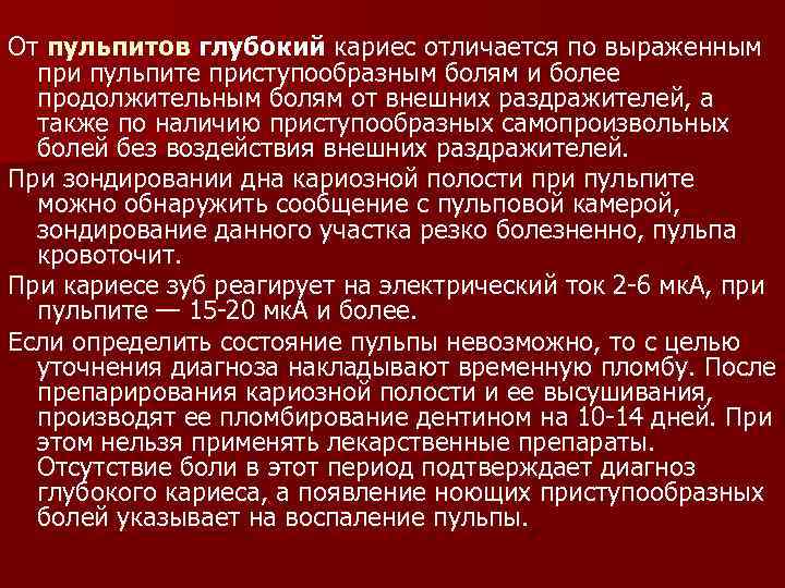  От пульпитов глубокий кариес отличается по выраженным при пульпите приступообразным болям и более