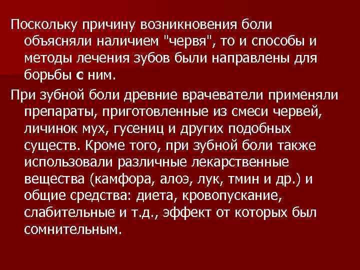 Поскольку причину возникновения боли объясняли наличием 