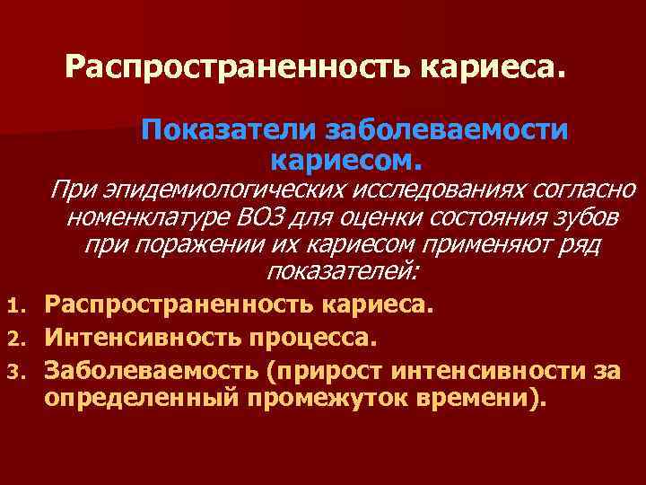 Распространенность кариеса. Показатели заболеваемости кариесом. При эпидемиологических исследованиях согласно номенклатуре ВОЗ для оценки состояния