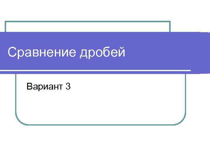 Сравнение дробей Вариант 3 