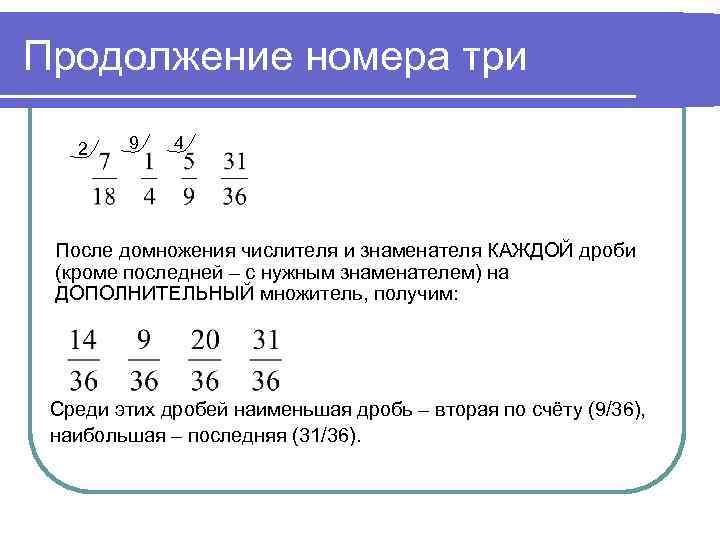 3 4 дополнительный множитель. Домножения. Уравнения с числителем и знаменателем. Умножение дробей с общим знаменателем. Домножение на знаменатель.