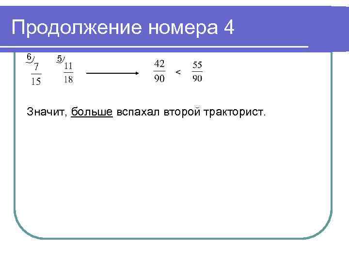 Продолжение номера 4 6 5 < Значит, больше вспахал второй тракторист. 