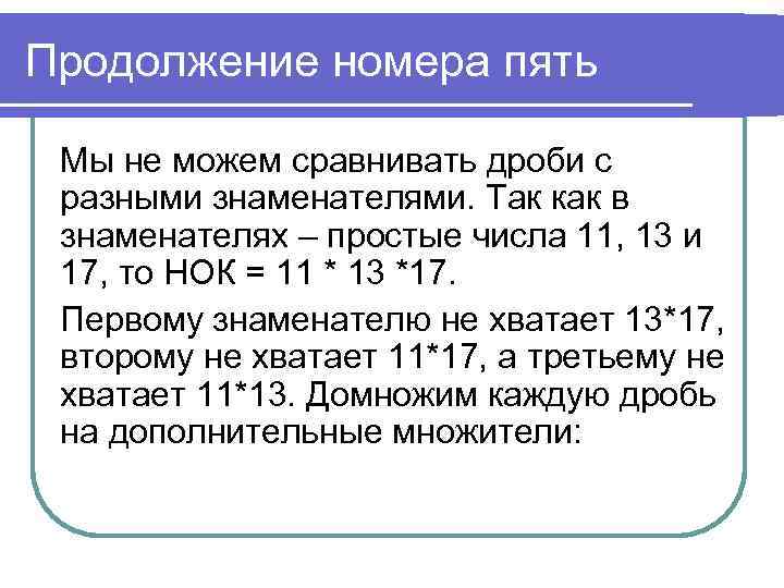 Продолжение номера пять Мы не можем сравнивать дроби с разными знаменателями. Так как в
