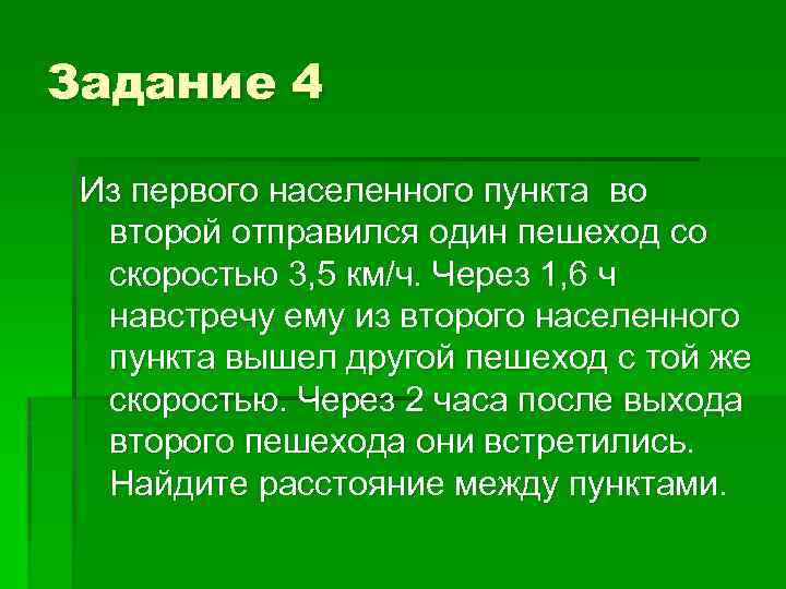 Задание 4 Из первого населенного пункта во второй отправился один пешеход со скоростью 3,