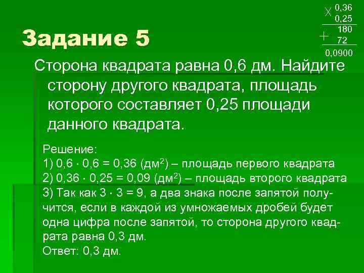 Задание 5 0, 36 0, 25 180 72 0, 0900 Сторона квадрата равна 0,