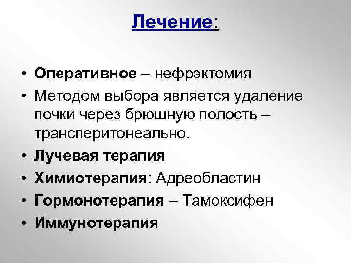 Лечение: • Оперативное – нефрэктомия • Методом выбора является удаление почки через брюшную полость