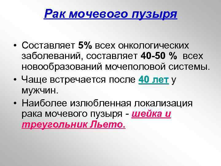 Рак мочевого пузыря • Составляет 5% всех онкологических заболеваний, составляет 40 -50 % всех