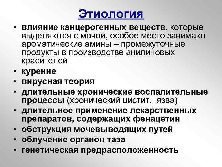 Этиология • влияние канцерогенных веществ, которые выделяются с мочой, особое место занимают ароматические амины