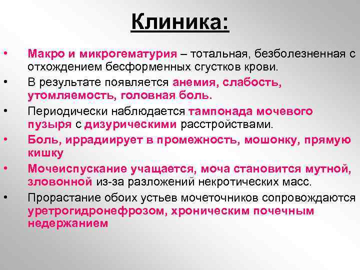 Клиника: • • • Макро и микрогематурия – тотальная, безболезненная с отхождением бесформенных сгустков