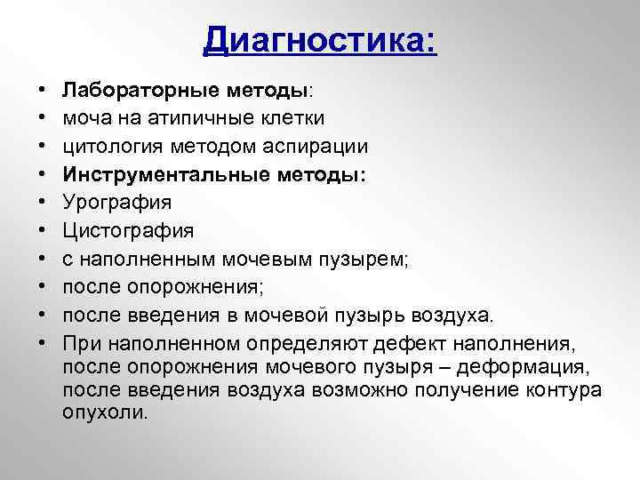 Диагностика: • • • Лабораторные методы: моча на атипичные клетки цитология методом аспирации Инструментальные