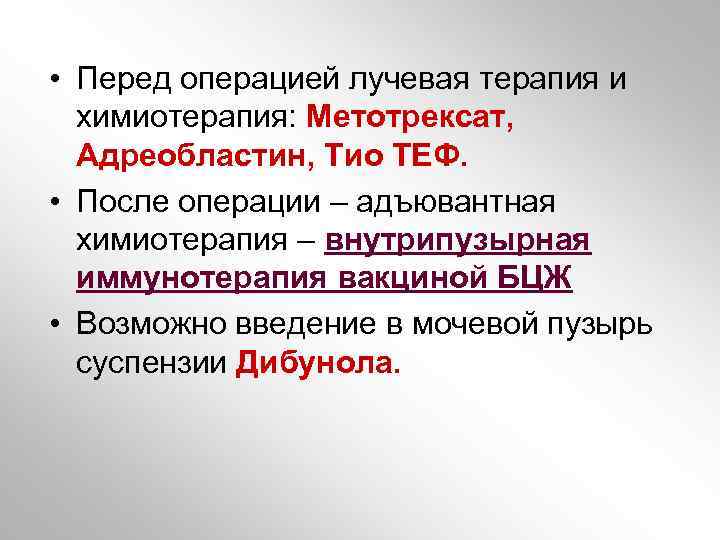  • Перед операцией лучевая терапия и химиотерапия: Метотрексат, Адреобластин, Тио ТЕФ. • После